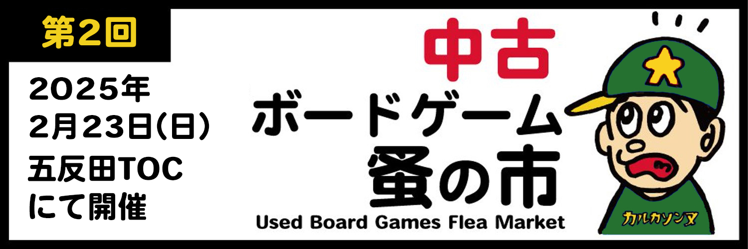 中古ボードゲーム蚤の市