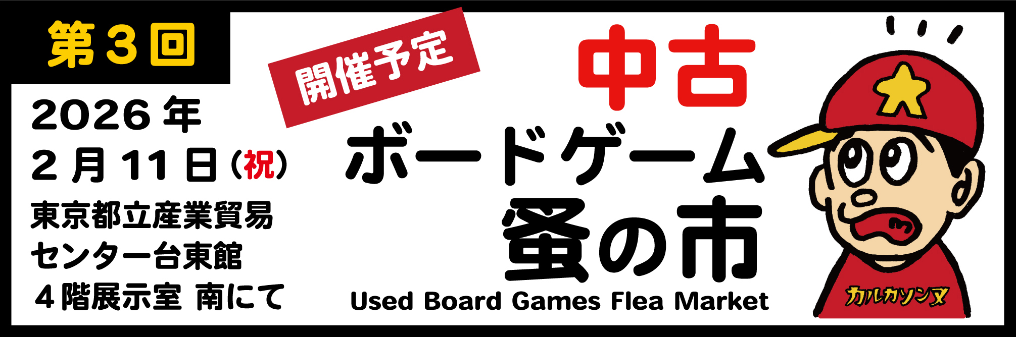 中古ボードゲーム蚤の市