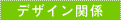 �f�U�C���֌W
