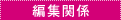�ҏW�֌W