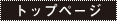 �g�b�v�y�[�W