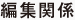 �ҏW�֌W